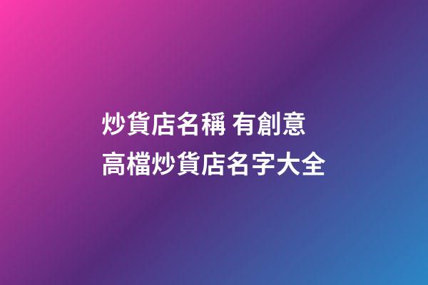 炒貨店名稱 有創意高檔炒貨店名字大全-第1張-店鋪起名-玄機派